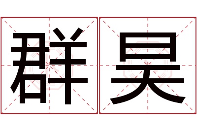 群昊名字寓意 群昊名字寓意