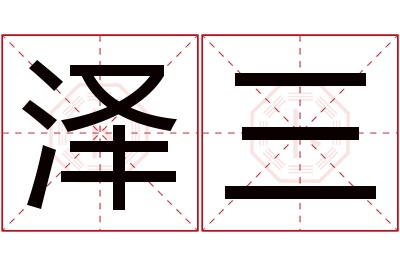 泽三名字寓意 泽三名字寓意