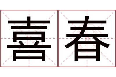 喜春名字寓意