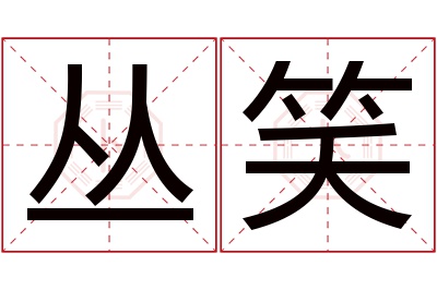 丛笑名字寓意