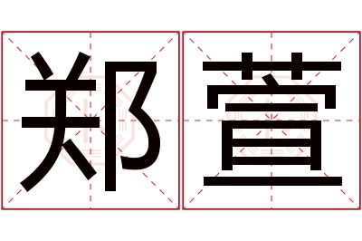 郑萱名字寓意 郑萱名字寓意