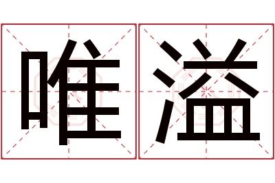 唯溢名字寓意