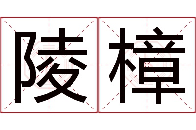 陵樟名字寓意 陵樟名字寓意
