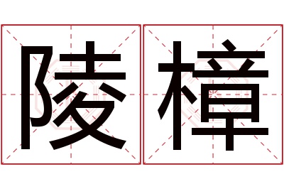 陵樟名字寓意