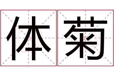 体菊名字寓意