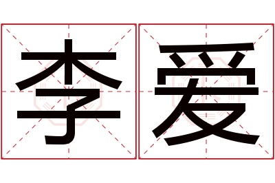 李爱名字寓意