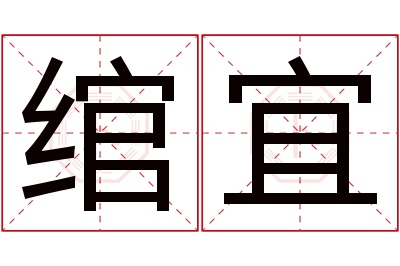 绾宜名字寓意