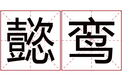 懿鸾名字寓意