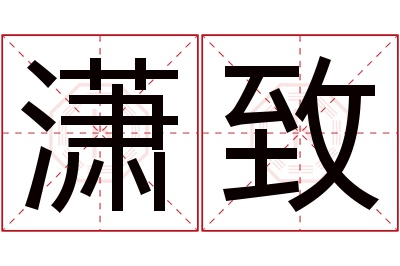 潇致名字寓意 潇致名字寓意