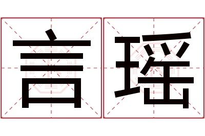 言瑶名字寓意 言瑶名字寓意