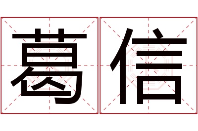 葛信名字寓意