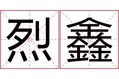 烈鑫名字寓意