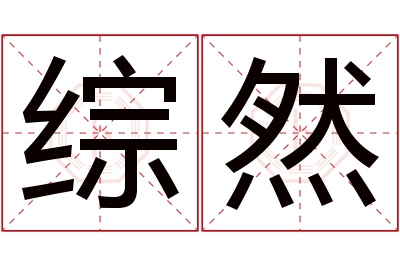综然名字寓意 综然名字寓意