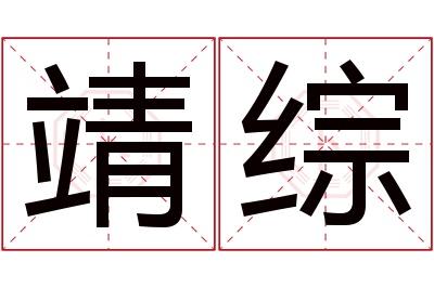 靖综名字寓意