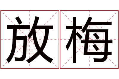 放梅名字寓意