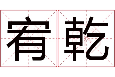 宥乾名字寓意 宥乾名字寓意