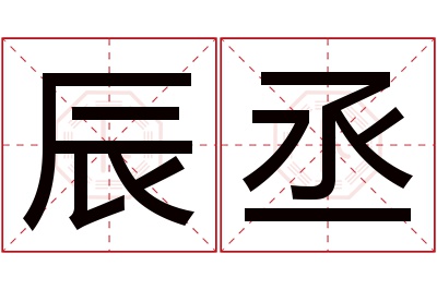 辰丞名字寓意