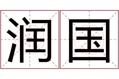 润国名字寓意