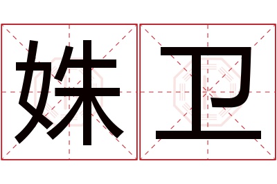 姝卫名字寓意