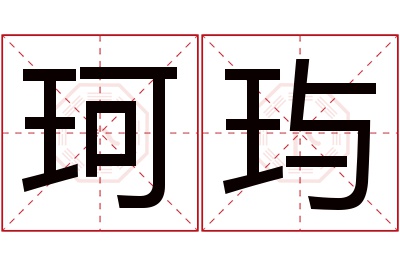 珂玙名字寓意