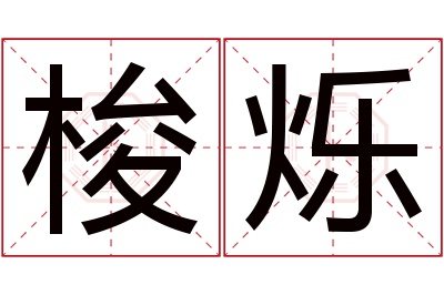 梭烁名字寓意