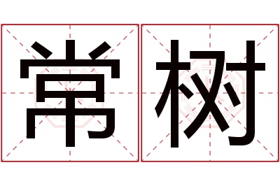 常树名字寓意 常树名字寓意