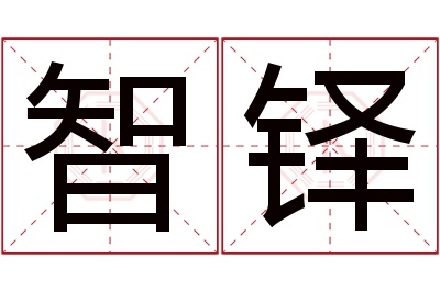 智铎名字寓意