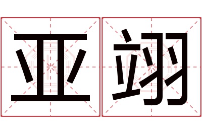 亚翊名字寓意