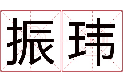 振玮名字寓意