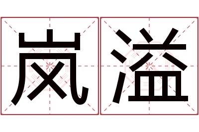 岚溢名字寓意