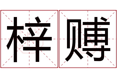 梓赙名字寓意