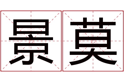 景莫名字寓意