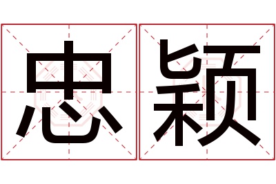 忠颖名字寓意
