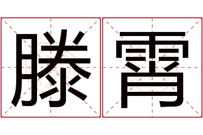 滕霄名字寓意