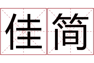 佳简名字寓意 佳简名字寓意