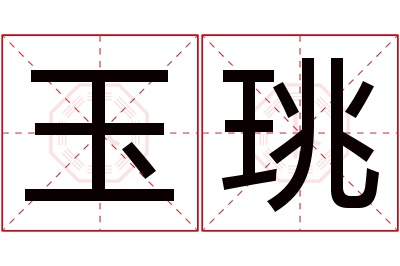 玉珧名字寓意