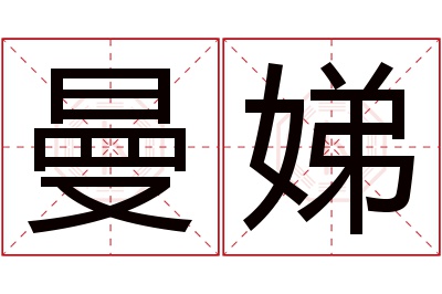 曼娣名字寓意