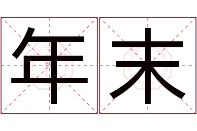 年末名字寓意