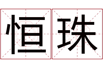 恒珠名字寓意