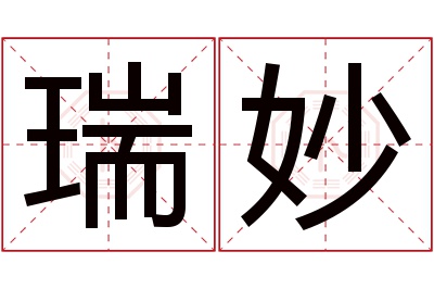 瑞妙名字寓意