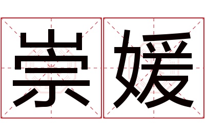 崇媛名字寓意 崇媛名字寓意
