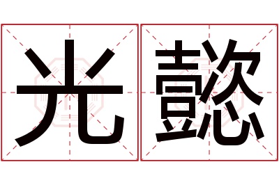 光懿名字寓意