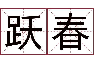 跃春名字寓意