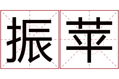 振苹名字寓意