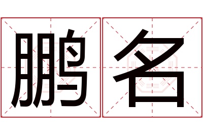 鹏名名字寓意