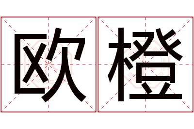 欧橙名字寓意 欧橙名字寓意