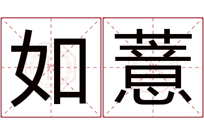 如薏名字寓意 如薏名字寓意