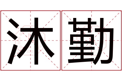 沐勤名字寓意