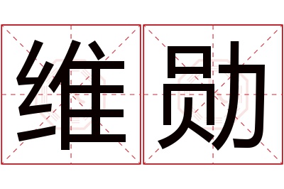 维勋名字寓意