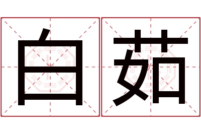 白茹名字寓意 白茹名字寓意